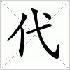 汉字 代