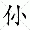 汉字 仦