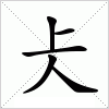 汉字 仧