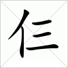 汉字 仨