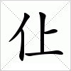 汉字 仩