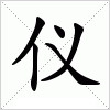 汉字 仪