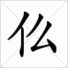 汉字 仫