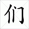 汉字 们