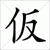 汉字 仮