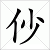 汉字 仯