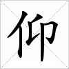 汉字 仰