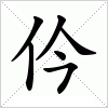 汉字 仱