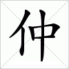 汉字 仲