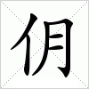 汉字 仴