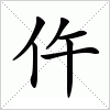 汉字 仵