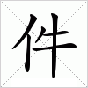 汉字 件