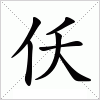 汉字 仸