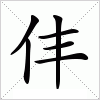 汉字 仹