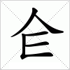 汉字 仺