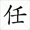 汉字 任