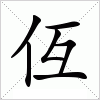 汉字 仾