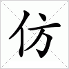 汉字 仿