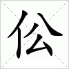 汉字 伀