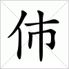 汉字 伂