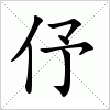 汉字 伃