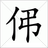 汉字 伄