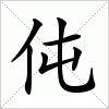 汉字 伅