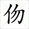 汉字 伆