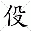 汉字 伇