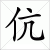 汉字 伉