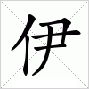 汉字 伊