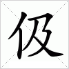 汉字 伋