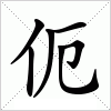 汉字 伌