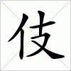 汉字 伎