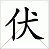 汉字 伏