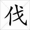 汉字 伐