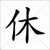 汉字 休