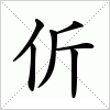 汉字 伒