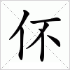 汉字 伓