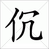 汉字 伔