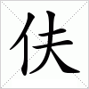 汉字 伕