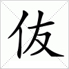 汉字 伖