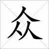 汉字 众