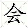 汉字 会