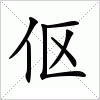 汉字 伛