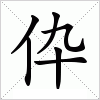 汉字 伜