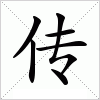 汉字 传