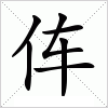 汉字 伡