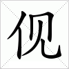 汉字 伣