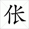 汉字 伥